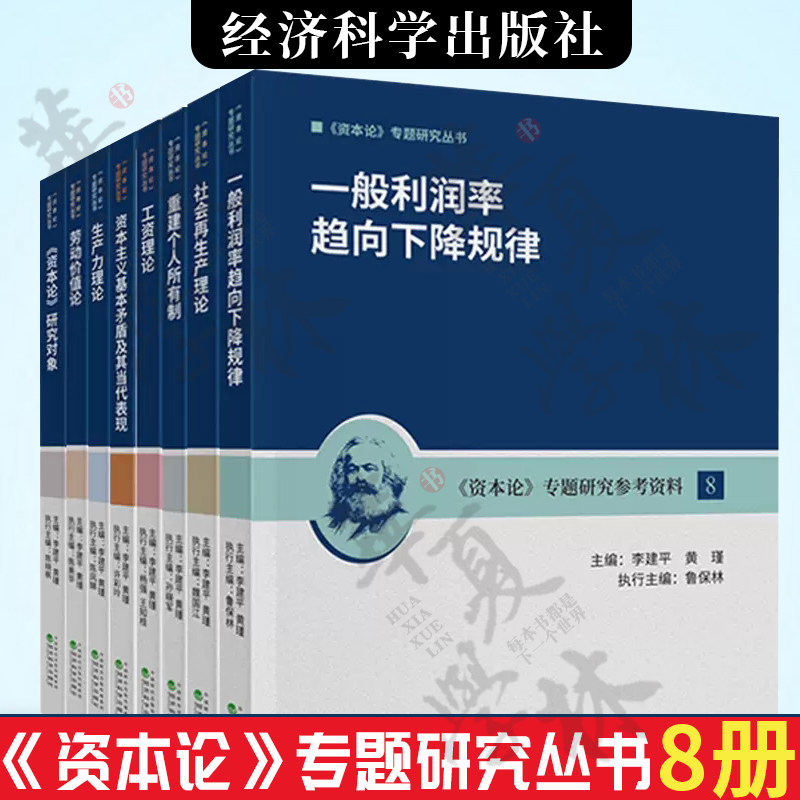 资本论专题研究丛书8册