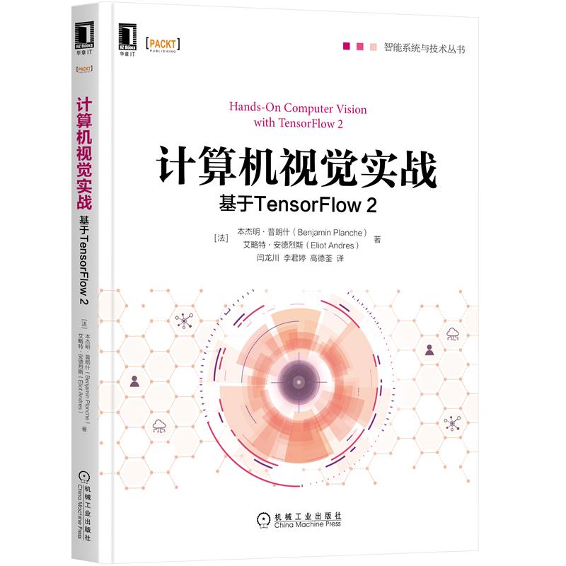 计算机视觉实战 基于TensorFlow2 机械工业出版社谷歌机器学习开源框架 人工智能神经计算 迁移学习数据增强域适应技术 计算机视觉