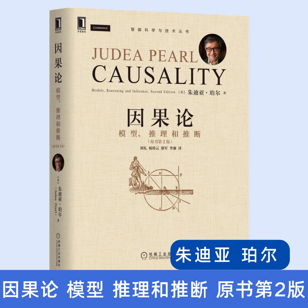 因果论 模型 推理和推断 原书第2版 朱迪亚 珀尔 图灵奖得主 模糊概念 数学理论 计算机 互联网 人工智能 认知科学 机械工业出版