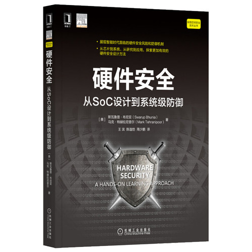 正版 硬件安全：从SoC设计到系统级防御 斯瓦鲁普·布尼亚 安全与加密 机械工业出版社