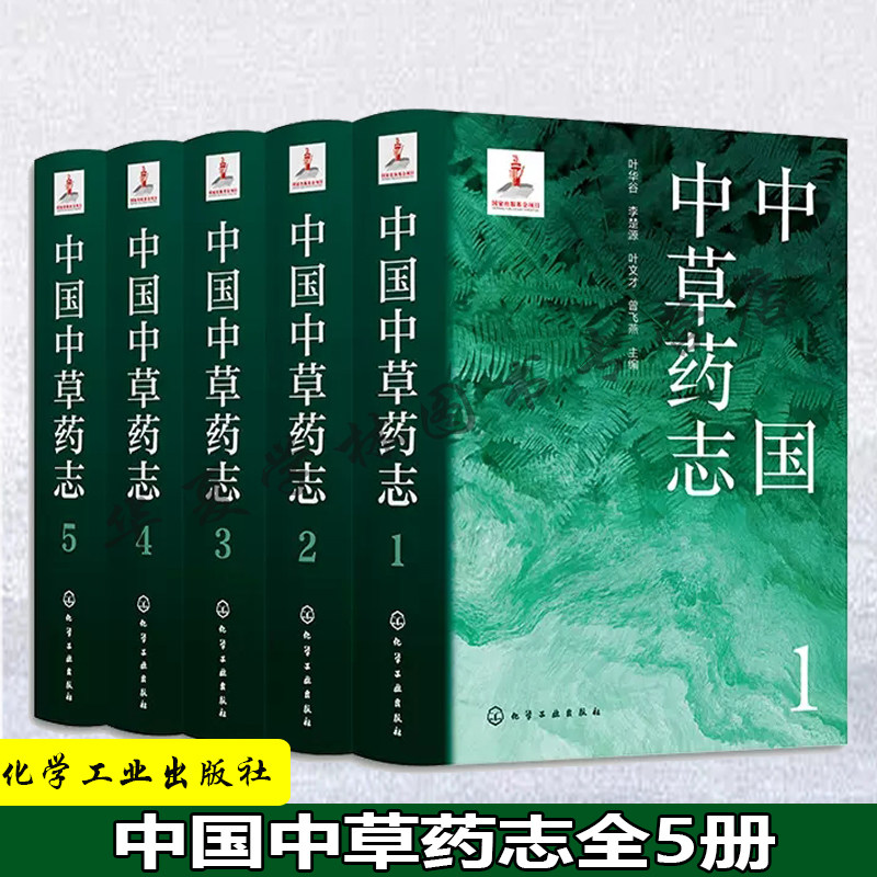 中国中草药志 5册套装 中草药资源集大成书 2200种中草药 高清中草药图片 医药产业参考书籍 中医药草药介绍科普书籍