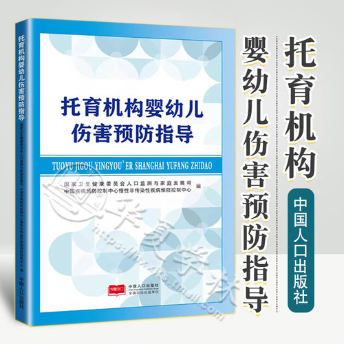 托育机构婴幼儿伤害预防指导