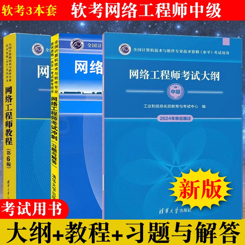 网络工程师教程网络工程师软考中级全3册网络工程师第六6版+网络工程师考试冲刺习题与解答+考试大纲软考中级网络工程师计算机