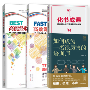 正版全套6册 如何成为一名很厉害的培训师+TTT5.0+好课程是设计出来的+化书成课+FAST+BEST 全脑开发课程测试开发课程课程开发