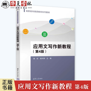 应用文写作新教程 第4版 第四版 高虹 胡天琪 高职高专素质教育系列教材书 职场公文写作教程书籍 清华大学出版社 9787302658887
