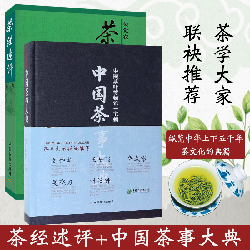 正版 茶经述评第二版+中国茶事大典 茶书 茶经书籍茶道书籍茶类书籍 中国茶图鉴中国茶经 茶文化书籍 茶叶书籍大全 中国农业出版社