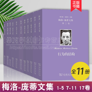 梅洛-庞蒂文集 全11册 第1 2 3 4 5 7 8 9 10 1 117卷 行为的结构知觉现象学人道主义与恐怖意义与无意义哲学赞词符号 商务印书馆
