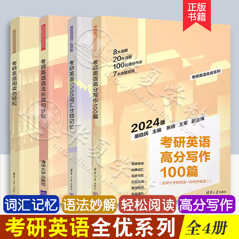 屠皓民考研英语全优系列 考研英语高分写作100篇+5500词汇分频记忆+语法长难句妙解+阅读也轻松 适用英语一 英语二 清华大学出版社 书籍/杂志/报纸 考研（新） 原图主图