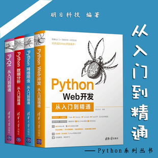 Web开发 清华大学出版 Python数据分析 数据统计分析案例 社 多线程编程 编著 网络爬虫 明日科技 从入门到精通全套4册 正版 PyQt