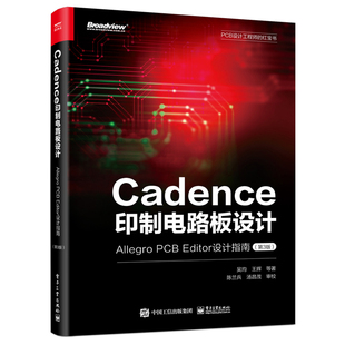 电子工业出版 整个印制电路设计各个环节 Editor设计指南 Cadence印制电路板设计 社 PCB 设计行业相关专家经验分享 第3版 Allegro