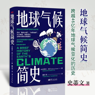 中国科学院大气物理研究 地球气候变化历史 沧海桑田 见证黯淡太阳冰雪地球火山喷发地质变化生物兴衰 地球气候简史 史蒂文·厄尔