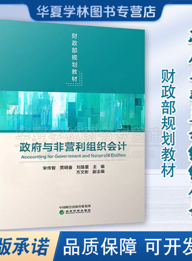 正版 政府与非营利组织会计 宋传智 贾明春 经济科学出版社 财政部规划教材