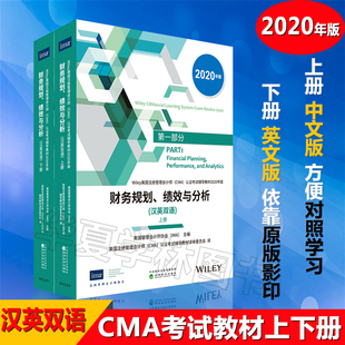 汉英双语上下册 认证考试辅导教材CMA教材 第一部分财务规划 绩效与分析 cma官方教材中文 美国注册管理会计师 CMA2020版 CMA 教材
