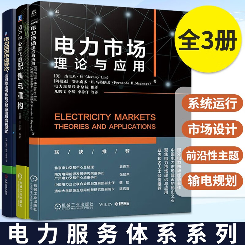 电力市场理论与应用+电力现货市场导论+用户中心时代的配售电重构 信息驱动增长的交易策略与盈利模式输电规划 经济数据