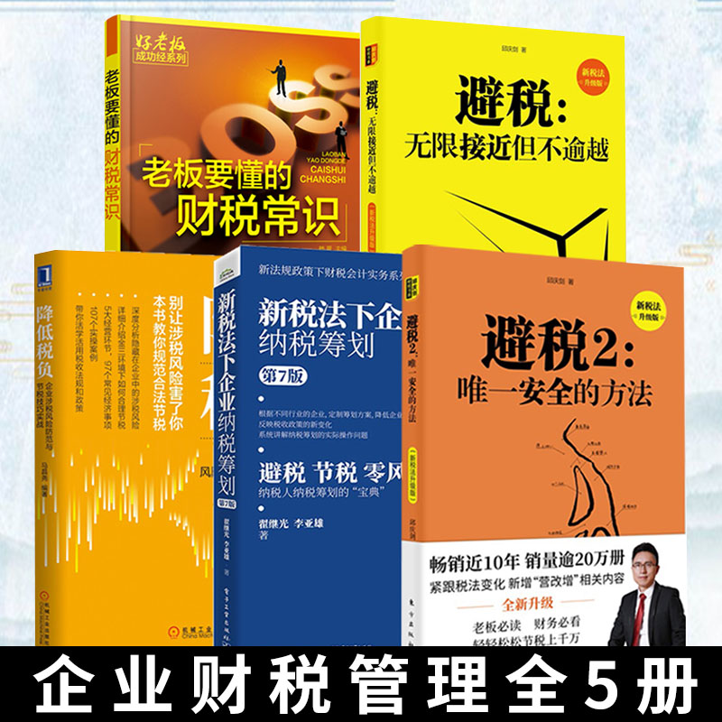 正版 5册新税法下企业纳税筹划+老板要懂的财税常识+避税无限接近但不逾越1+2+企业涉税风险防范与节税技巧实战 合理节税避税2021