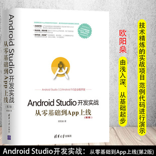 【正版书籍】移动开发丛书Android Studio开发实战从零基础到App上线第二版 欧阳燊 著 androidstudio项目 androidstudio安装