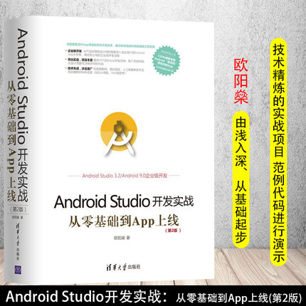 【正版书籍】移动开发丛书Android Studio开发实战从零基础到App上线第二版 欧阳燊 著 androidstudio项目 androidstudio安装