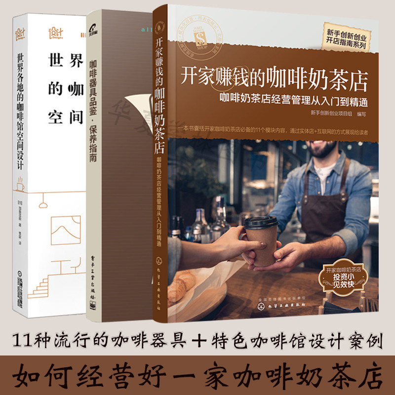 正版开家赚钱的咖啡奶茶店+咖啡器具品鉴保养指南+世界各地的咖啡馆空间设计 创业指导书开店创业咖啡馆设计 咖啡知识书咖啡馆书籍