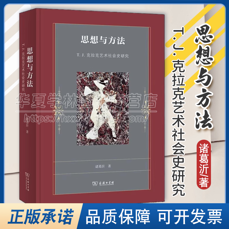 T.J.克拉克艺术社会史研究诸葛沂