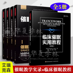 万千心理 催眠治疗 全套5册 催眠书籍 临床催眠实用教程 催眠疗法 催眠实务 正版 二月人穿越式 体验催眠 艾瑞克森催眠教学实录全集