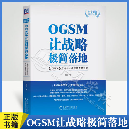 OGSM让战略极简落地袁园
