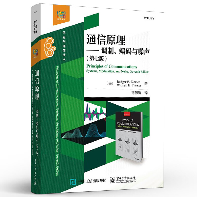 通信原理:调制、编码与噪声(第七版) Rodger E. Ziemer著 电子工业出版社9787121342011 大学教材 正版新书