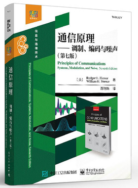 通信原理:调制、编码与噪声(第七版)   Rodger E. Ziemer著 电子工业出版社9787121342011 大学教材 正版新书