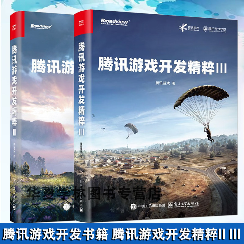 腾讯游戏开发2册 腾讯游戏开发精粹Ⅲ+II 图形渲染、特效仿真、后台网络架构等 腾讯游戏研发团队技术结晶 电子工业出版社