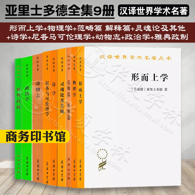 亚里士多德全9册 形而上学 物理学 范畴篇解释篇 灵魂论及其他 诗学 尼各马可伦理学 政治学 雅典政制 汉译世界学术名著商务印书馆