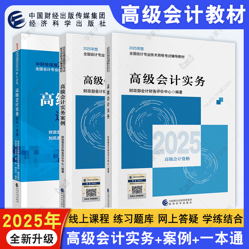 2025高级会计职称考试教材教辅 高级会计实务 案例 高级会计实务过关一本通 备考全国会计专业技术高级资格考试 高会考试辅导书