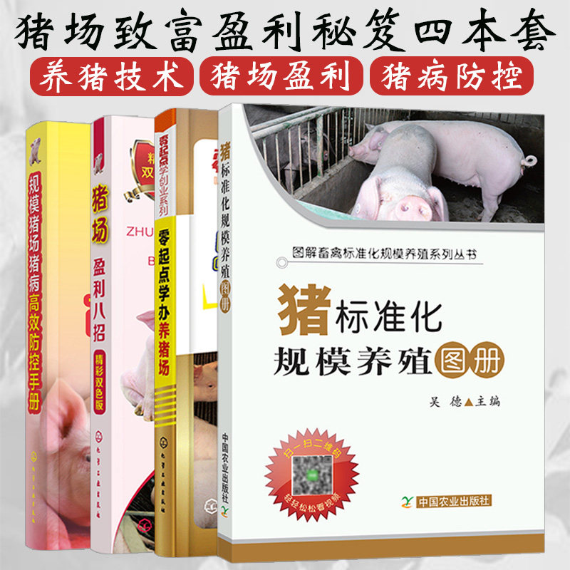 全套四册 零起点学办养猪场+猪场盈利八招+规模猪场猪病高效防控手册+猪标准化规模养殖图册 高效养猪技术书籍 猪病用药防治大全
