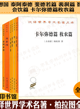 柏拉图全集7册 理想国 泰阿泰德 卡尔弥德篇枚农篇 游叙弗伦苏格拉底的申辩克力同 斐德若篇 裴洞篇 智者 会饮篇 汉译世界学术名著