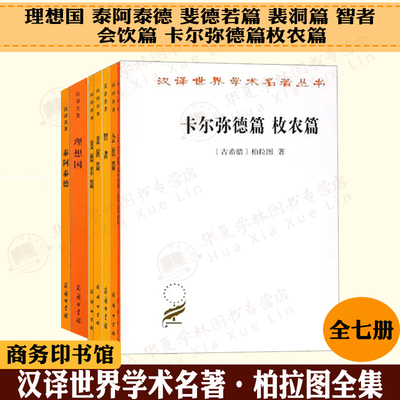 柏拉图全集7册 理想国 泰阿泰德 卡尔弥德篇枚农篇 游叙弗伦苏格拉底的申辩克力同 斐德若篇 裴洞篇 智者 会饮篇 汉译世界学术名著