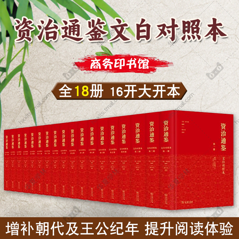 正版 资治通鉴（文白对照本）(全十八册）(宋)司马光编著 张大可 语译 商务印书馆 9787100238861