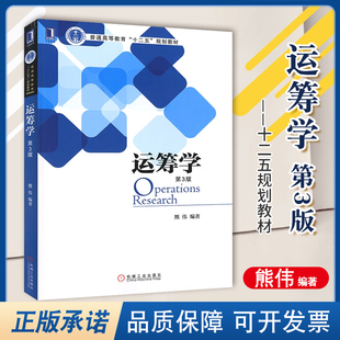 运筹学第三版第3版 熊伟  运筹学理论运筹学专业计算方法决策参考 普通高等教育“十二五”规划教材 机械工业出版社9787111440291