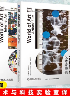艺术与科技实验室译丛2册 实验影像 艺术家电影 大卫·柯蒂斯 978711176217+网络艺术 雷切尔·格林 9787111749608机械工业出版社