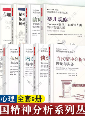 英国精神分析9册当代精神分析导论+谈话治疗+内在生命+俄狄浦斯情结新解+僵局与诠释+婴儿观察+临床克莱茵+心理动力学团体万千心理