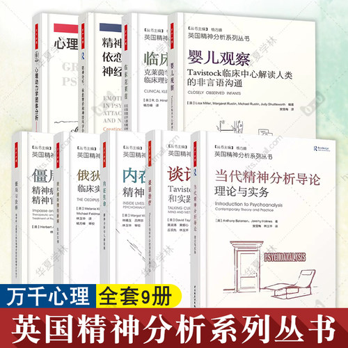 英国精神分析9册当代精神分析导论+谈话治疗+内在生命+俄狄浦斯情结新解+僵局与诠释+婴儿观察+临床克莱茵+心理动力学团体万千心理
