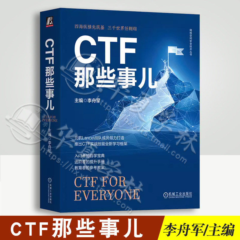 CTF那些事儿李舟军安全杂项入门