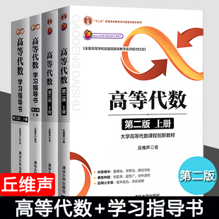 高等代数 第二版 上册+下册+高等代数学习指导书 第2版 上册+下册 习题 北京大学丘维声 清华大学出版社 高等代数+学习指导书全4册