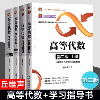 高等代数 第二版 上册+下册+高等代数学习指导书 第2版 上册+下册 习题 北京大学丘维声 清华大学出版社 高等代数+学习指导书全4册