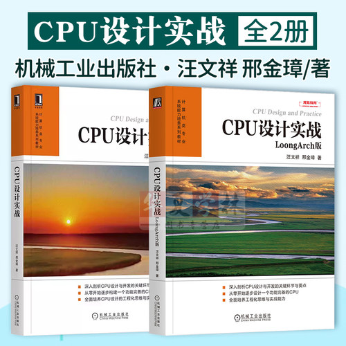 2册 CPU设计实战+CPU设计实战：LoongArch版 汪文祥 邢金璋  本科研究生系统能力培养系列教材 CPU设计与开发 机械工业出版社正版