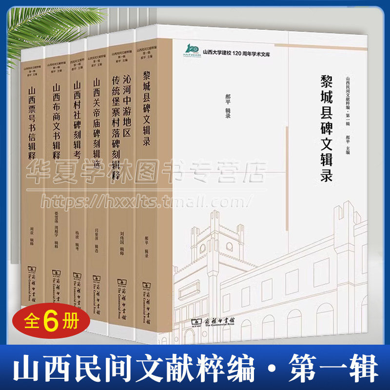 正版 山西民间文献粹编·第一辑(全6册) 山西大学建校120周年学术文库 郝平 主编 商务印书馆