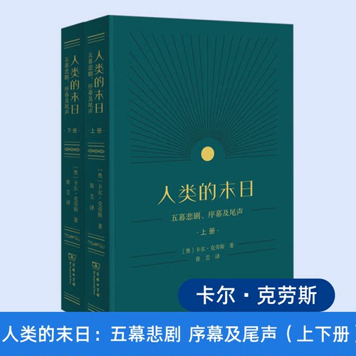 人类的末日：五幕悲剧、序幕及尾声（上下册）[奥]卡尔·克劳斯 著 张芸 译 商务印书馆