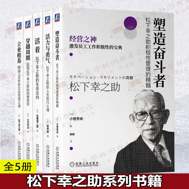 松下幸之助全5册 塑造奋斗者+活力与勇气+活着+ 穿越周期+立业根基跨越100年的企业经营之道经营哲学生命志向人生前行心得管理精髓