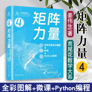 Python编程 鸢尾花数学大系 从加减乘除到机器学习 正版 清华大学出版 微课 姜伟生著 社9787302632511 矩阵力量：线性代数全彩图解