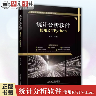 统计分析软件 使用R与Python 王洪 普通高等院校统计学系列教材 R语言Python数据处理书籍 9787111757061机械工业出版社正版