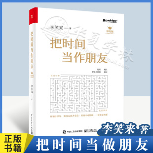 把时间当作朋友 电子工业出版 罗辑思维 社 财富自由之路 心灵与修养书籍 自我实现 正版 投资理财书籍 把时间当做朋友 李笑来著