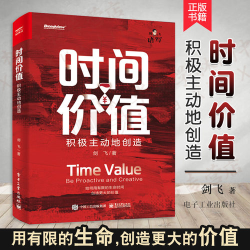 时间价值：积极主动地创造