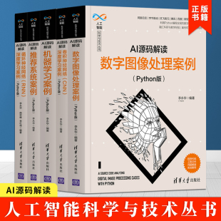 数字图像处理案例 机器学习案例 社 系统案例 解读全五册 清华大学出版 卷积神经网络 循环神经网络 AI源码 推荐